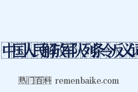 中国人民解放军队列条令反义词是什么意思的图片